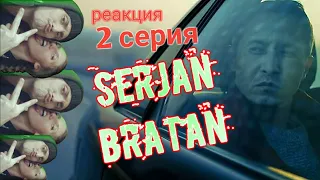 ⚡Сержан Братан⚡Serjan Bratan  ⚡2 серия.Реакция.Сейчас увидишь мою братву!