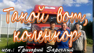 Такой вот коленкор!Дальнобойщикам! 1поздравление!