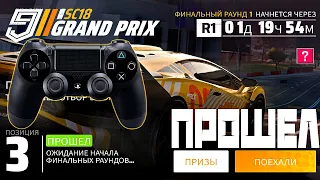 Asphalt 9 grand prix lamborghini SC 18 прошел отбор