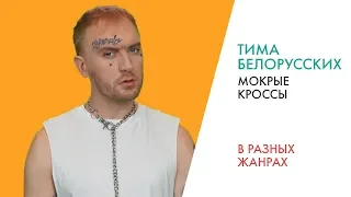 ПЕРЕПЕЛ ТИМА БЕЛОРУССКИХ – МОКРЫЕ КРОССЫ | В разных жанрах