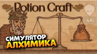 Potion Craft: Alchemist Simulator прохождение на русском и обзор 🅥 Симулятор алхимика [4K]