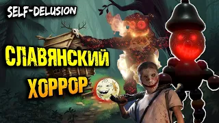 СЛАВЯНСКИЙ ХОРРОР SELF-DELUSION Прохождение №2 концовка №1