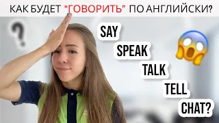 В чем разница? | Самое ПРОСТОЕ объяснение SAY, TELL, SPEAK, TALK, CHAT | Английские слова