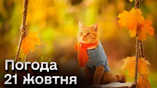 🌦️ Погода на 21 жовтня: неочікувано теплі вихідні! Але сухо не в усіх регіонах