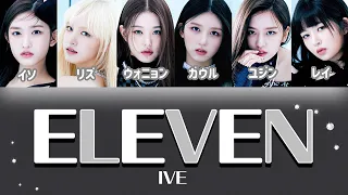 ELEVEN - IVE (아이브) 【パート分け/日本語字幕/歌詞/和訳/カナルビ】