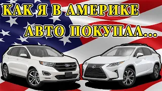 Стоит ли покупать авто из Америки? Авто аукционы США.