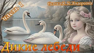 Дикие лебеди. Часть I. Сказка Х. К. Андерсена.