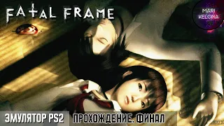 Последняя ночь. ФИНАЛ ∎ Fatal Frame (2001 г.)  ∎ Эмулятор PS 2 ∎