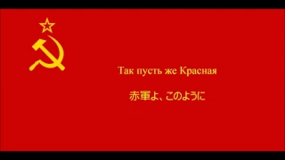 【ソ連軍歌】赤軍に勝るものなし【日本語字幕】