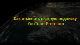 Как отключить платные подписки YouTube Premium