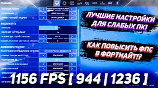 НОВОЕ ТОПОВОЕ РАЗРЕШЕНИЕ 1560х1070 | ФОРТНАЙТ | ПЛЮС 50 ФПС