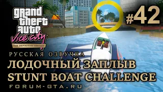 GTA Vice City - Гонка на катере (Stunt Boat Challenge / Лодочный заплыв) Русская озвучка, миссия #42