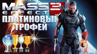 Платина в [Mass Effect 3]