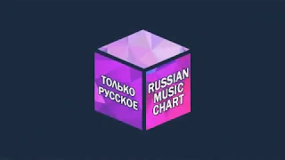 Топ 20 русских песен недели (29 марта 2020 г.)