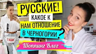 КАК ОТНОСЯТСЯ К РУССКИМ В ЧЕРНОГОРИИ. РУССКИЙ МАГАЗИН. ШОППИНГ. ВЛОГ