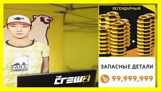 THE CREW 2 "GOLD EDiTiON" ЗАПАСНЫЕ ДЕТАЛИ 99.999.999 100% PART 1938 ...