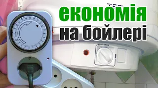 Як зекономити електроенергію на бойлері?