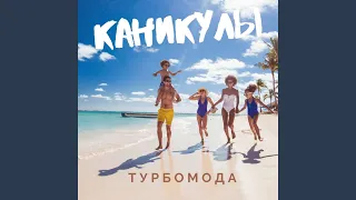 Каникулы (TonyTim Reboot)