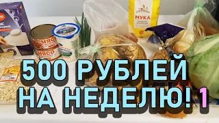 Экономное меню! 500 РУБЛЕЙ НА НЕДЕЛЮ НА ДВОИХ! Часть 1. День 1, 2, 3.