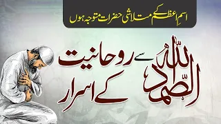 Mahe Rajab me Ism e Azam Pane Ka Raaz | Allah us Samad Se Rohaniyat Ke Israr | Shazli Jawahir