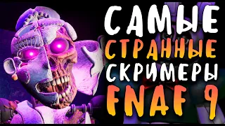 САМЫЕ СТРАННЫЕ СКРИМЕРЫ в FNAF 9! - FAN JUMPSCARES in Five Nights at Freddy's: Security Breach