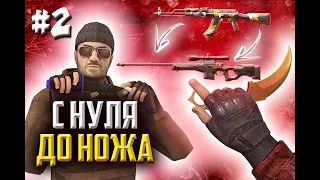 с 0 до ножа в стандофф 2/standoff 2! трейд с 10 голды! трейд на эпиках/наклейках! Братишка