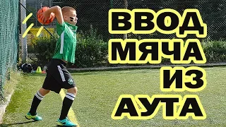 Ввод мяча из аута: тренируем дальний бросок (throw-In)