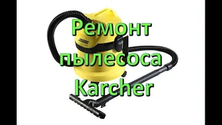 Ремонт пылесоса Karcher.  Замена щёток.