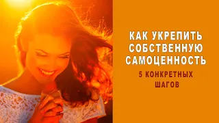 Как укрепить собственную самоценность 5 конкретных шагов