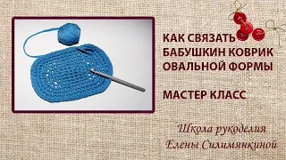 Как связать бабушкин коврик овальной формы подробный мастер класс