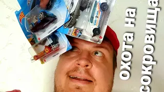 Охота на сокровища Хот Вилс. Попались редкие машинки Hot Wheels