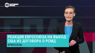 США выходит, Россия – опасается | ГЛАВНОЕ | 01.02.19