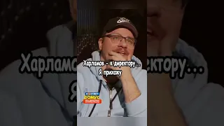 Харламов это ты? Нет, это вы.