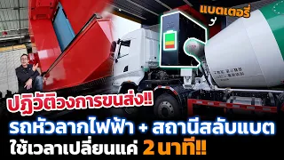 สะเทือนวงการขนส่งแน่!! ส่องสถานีสลับแบตหัวลากไฟฟ้าก่อนมาตั้งที่ไทย(ไวกว่าเติมน้ำมัน) พาชมโรงงาน Sany