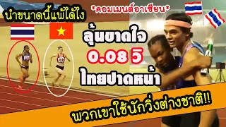 ไทยตามทันได้ยังไง!! #คอมเมนต์อาเซียน หลัง4x400 ไทยปาดหน้าเวียดนามคว้าเหรียญทอง