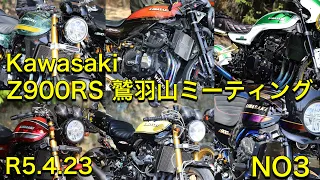 ③　Kawasaki　Z900RS　鷲羽山ミーティング