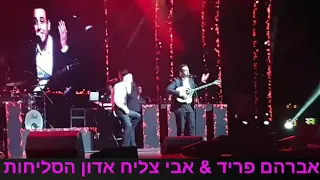 אבי צליח ואברהם פריד אדון הסליחות הופעה חיה Avraham frid & avi tsaliah  -adon haselichot