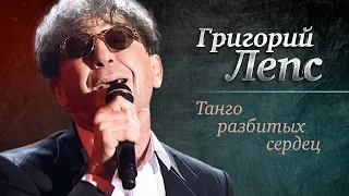 Григорий Лепс - Танго разбитых сердец («Самый лучший день», концерт в Crocus City Hall, 2013)