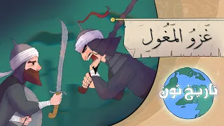 تاريخ تون | العالم الإسلامي وغزو المغول!