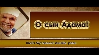 О сын Адама! | Шейх Мутавалли аш-Шаарави [HaMim Media]