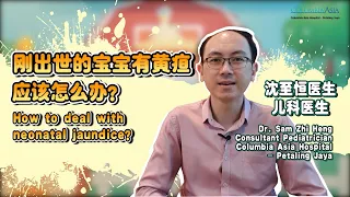 How to Deal with Neonatal Jaundice? 刚出世的宝宝有黄疸应该怎么办？
