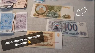 Пополнение коллекции банкнот СССР и России, а также талонов! Coins and Banknotes