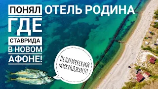 Первый Черноморский улов 2020! Абхазия Новый Афон! Отель Родина