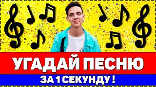 УГАДАЙ ПЕСНЮ ЗА 1 СЕКУНДУ ! | РУССКИЕ ХИТЫ 2020 !