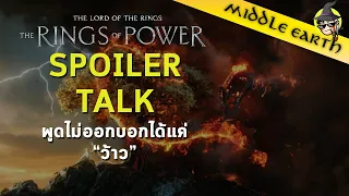 Spoiler Talk  ► บิดโลกปั่นจักรวาลไปกับ Rings of Power EP.1-5