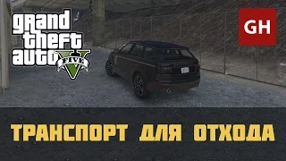 Транспорт для отхода (Налёт на Бюро) — GTA 5