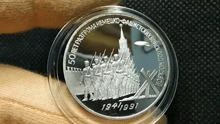 СССР 3 рубля 1991, 50 лет разгрома фашистских войск под Москвой, пруф монета proof