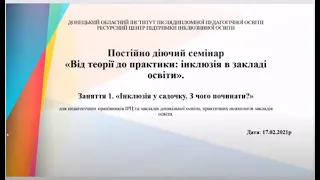 Заняття1.Інклюзія у садочку. З чого починати? ПДС«Від теорії до практики:інклюзія в закладі освіти»