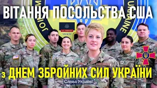 День Збройних Сил України: вітання Посольства США / Armed Forces Day of Ukraine // 6.12.2021