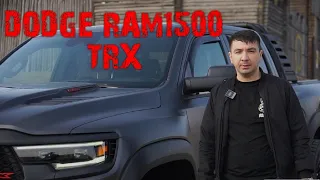 DODGE RAM 1500 TRX 🔥  Вот скажи мне, американец🇺🇸, в чем сила?